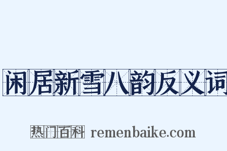 闲居新雪八韵反义词是什么意思的图片